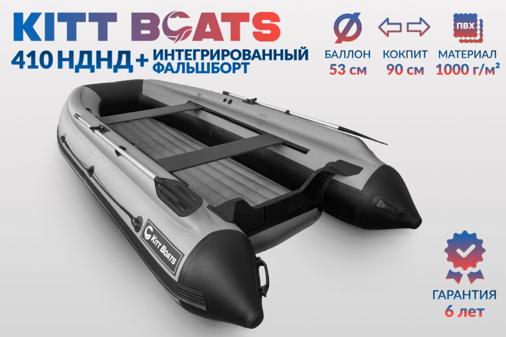 KITT BOATS лодка ПВХ 410 НДНД + фальшборт