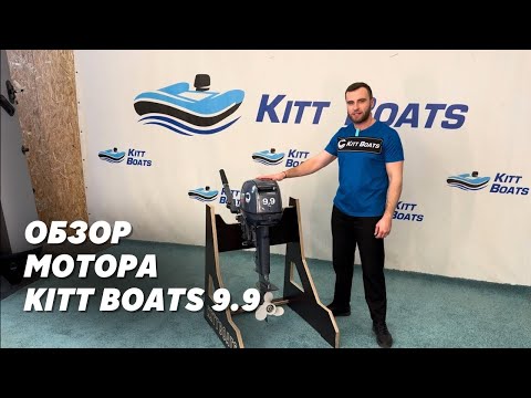 Обложка видео «Обзор лодочного мотора KITT BOATS 9.9»