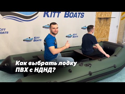 Обложка видео «Как выбрать лодку ПВХ с НДНД»